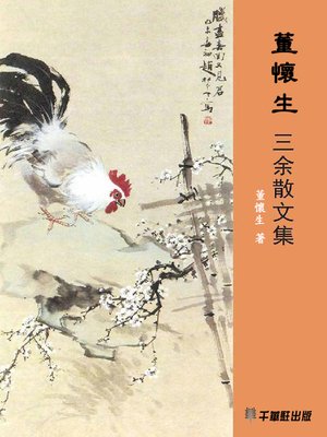 cover image of 董懷生三余散文集
